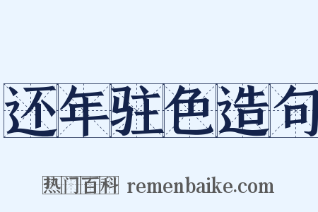 还年驻色造句是什么意思的图片